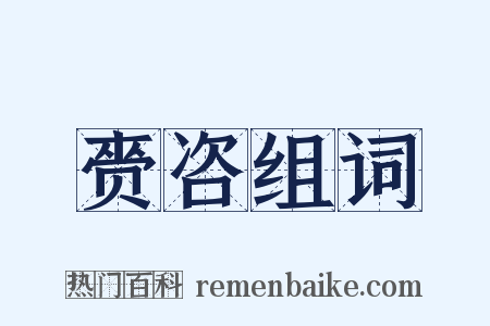 赍咨组词是什么意思的图片